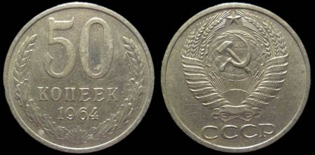 50 копеек 1964