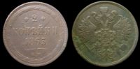 2 копейки 1863 ем