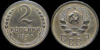 2 копейки 1936