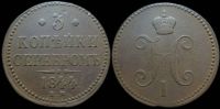 3 копейки 1844 ем