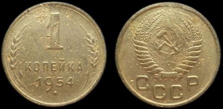 1 копейка 1954