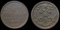 1/2 копейки 1909 спб