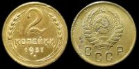 2 копейки 1937