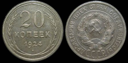 20 копеек 1924