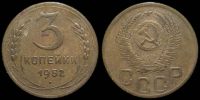 3 копейки 1952