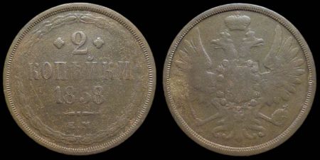 2 копейки 1858 ем