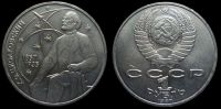 1 рубль 1987 130 лет со дня рождения К.Э. Циолковского