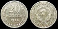 20 копеек 1924