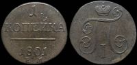 1 копейка 1801 ем