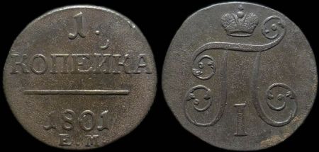 1 копейка 1801 ем