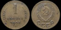 1 копейка 1952