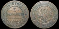 3 копейки 1876 спб