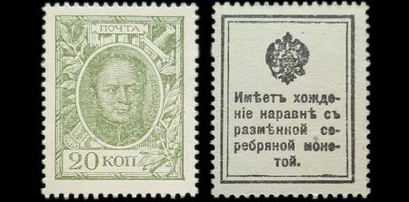 20 копеек Александр I Деньги-марки образца 1915 года