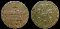 1/4 копейки 1840 ем