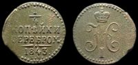 1/4 копейки 1843 ем