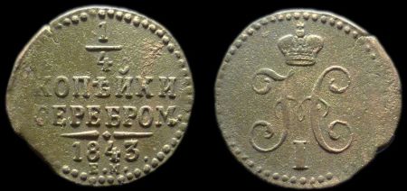 1/4 копейки 1843 ем