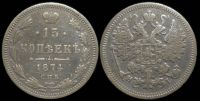 15 копеек 1874 спб нi