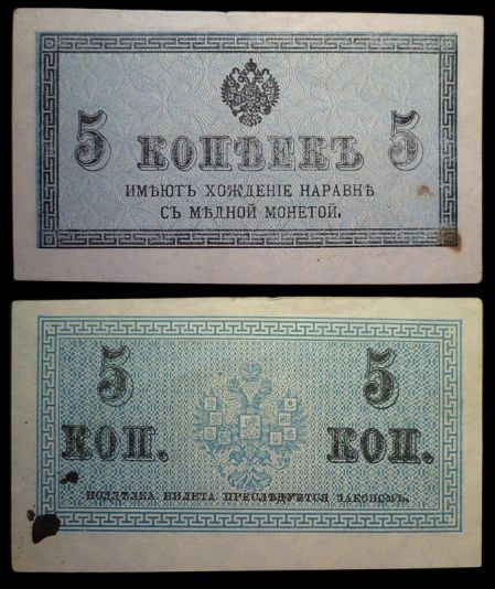 5 копеек 1915 разменный (казначейский) билет