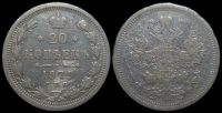 20 копеек 1879 спб нф