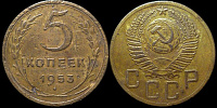 5 копеек 1953