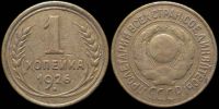 1 копейка 1926