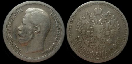 50 копеек 1897