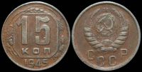 15 копеек 1945
