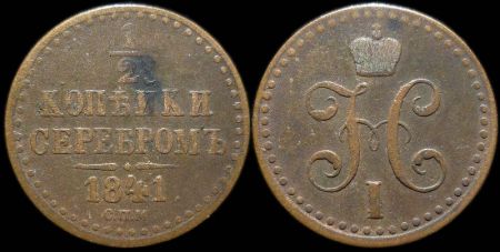 1/2 копейки 1841 спм