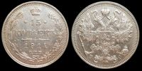 15 копеек 1914 спб вс