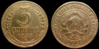 3 копейки 1935 старый герб