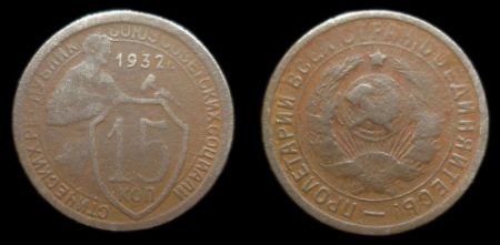 15 копеек 1932