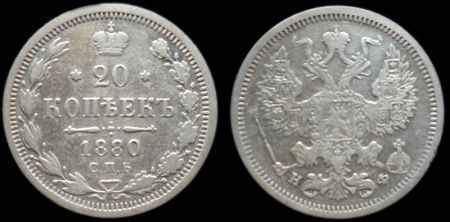 20 копеек 1880 спб нф