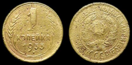 1 копейка 1933