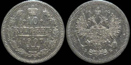 10 копеек 1907 спб эб