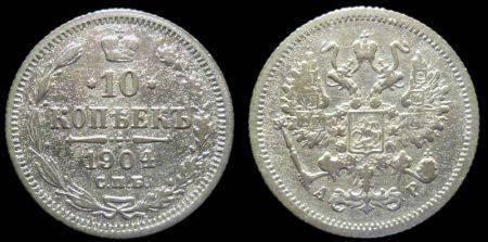10 копеек 1904 спб ар