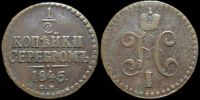 1/2 копейки 1845 см