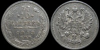 10 копеек 1913 спб вс