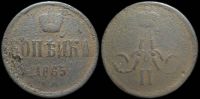 1 копейка 1865 ем