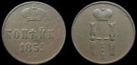 1 копейка 1855 ем