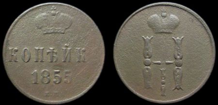 1 копейка 1855 ем