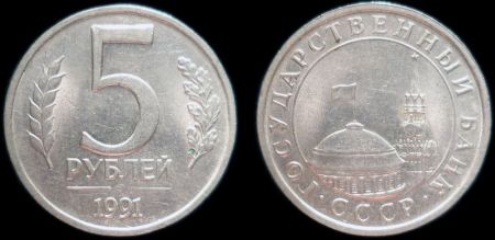 5 рублей 1991 ЛМД