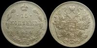 15 копеек 1914 спб вс