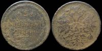 2 копейки 1862 ем