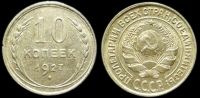 10 копеек 1927