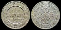 1 копейка 1875 ем