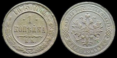 1 копейка 1875 ем