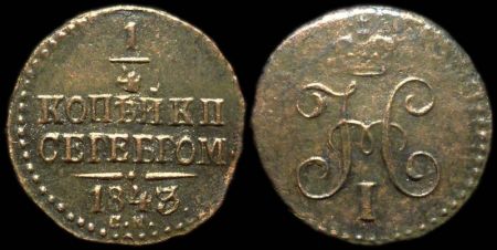 1/4 копейки 1843 см