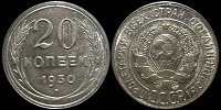 20 копеек 1930