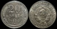 20 копеек 1930