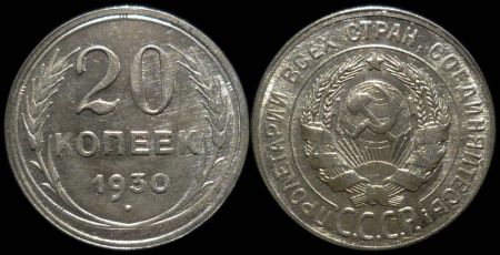 20 копеек 1930